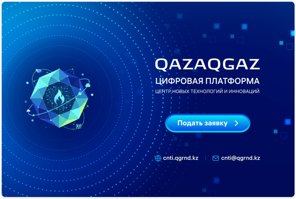 QAZAQGAZ Цифрлық платформа — cnti.qgrnd.kz